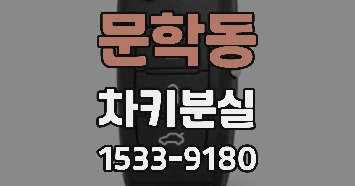 문학동 차키분실