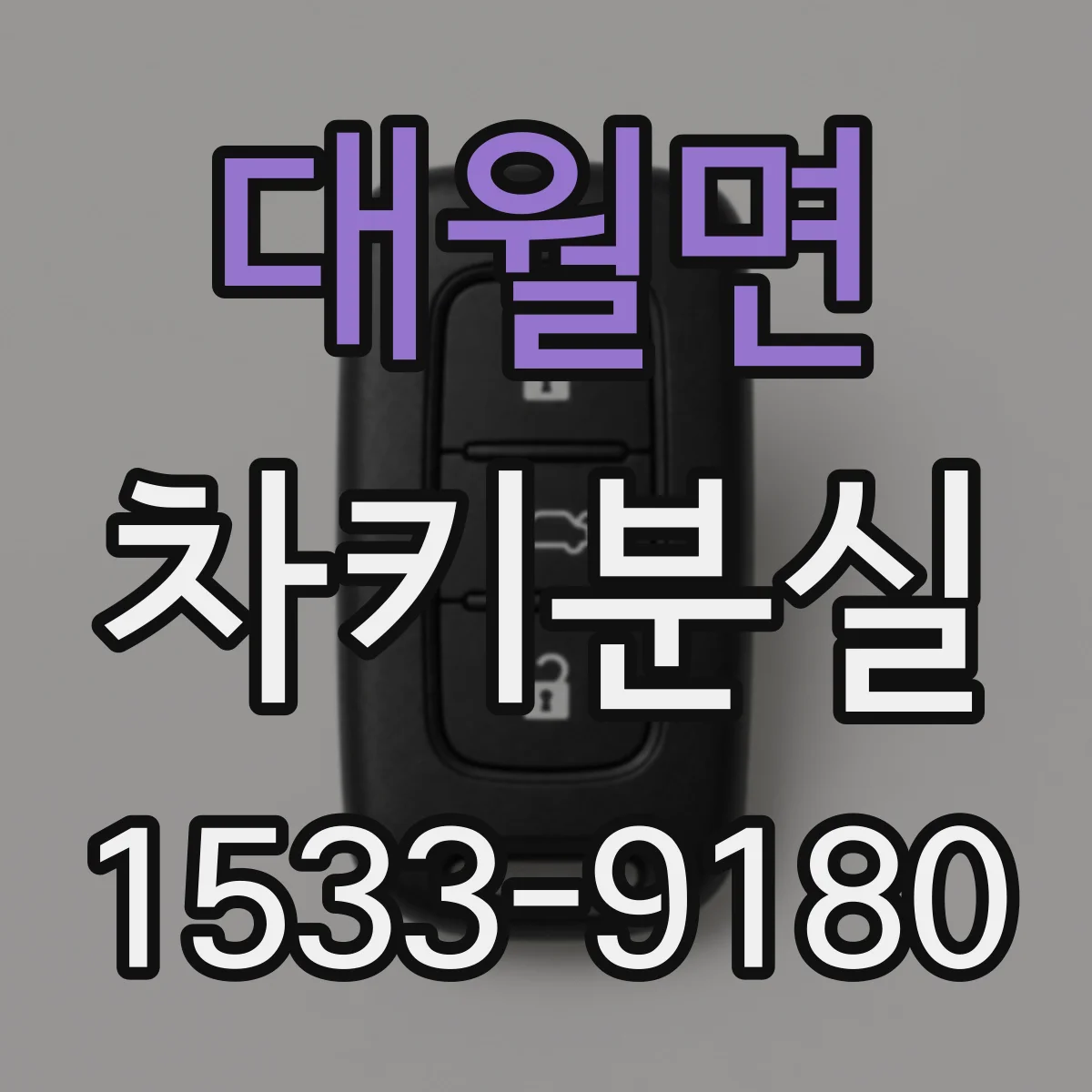 대월면 차키분실