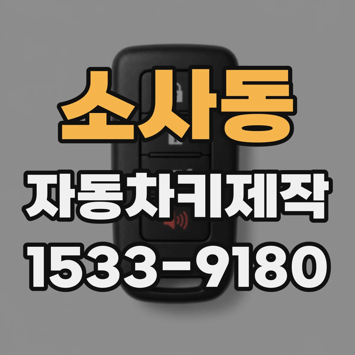 소사동 자동차키제작