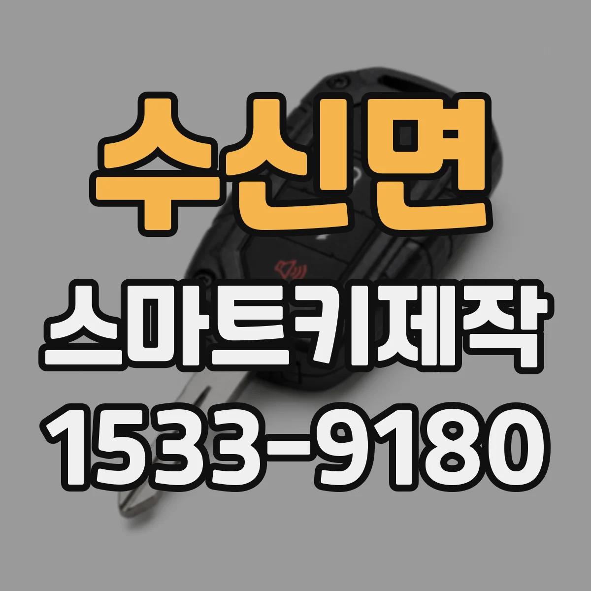 수신면 스마트키제작