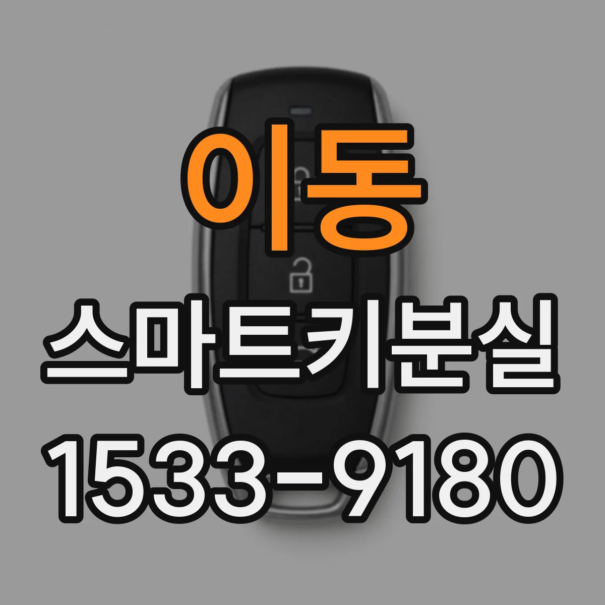 이동 스마트키분실