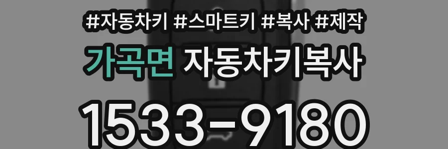 가곡면 자동차키복사