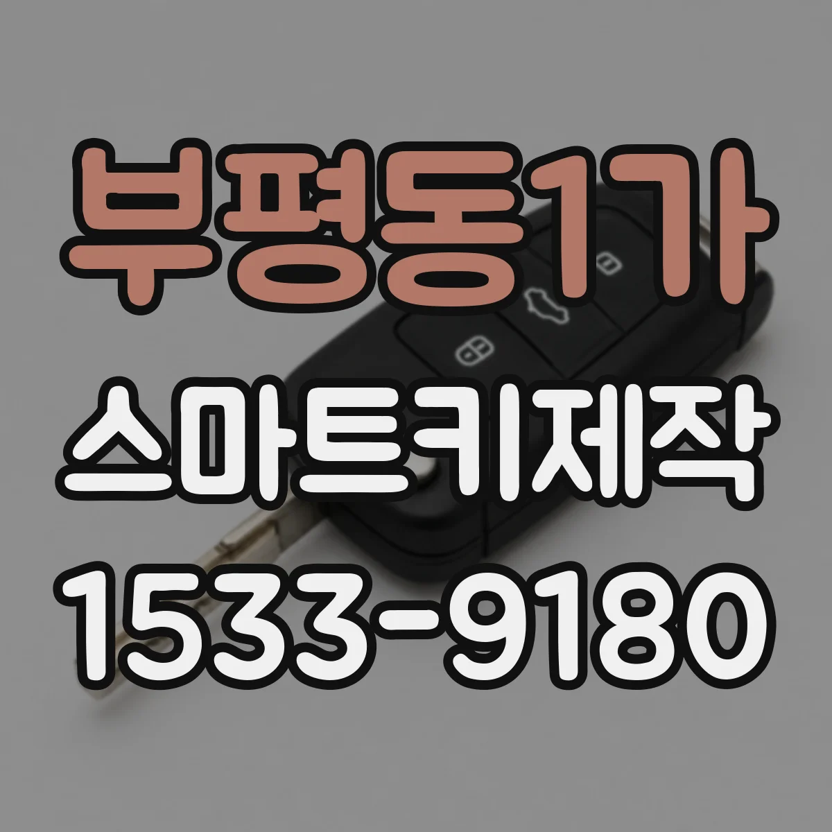 부평동1가 스마트키제작