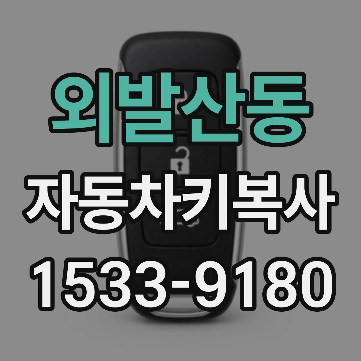 외발산동 자동차키복사
