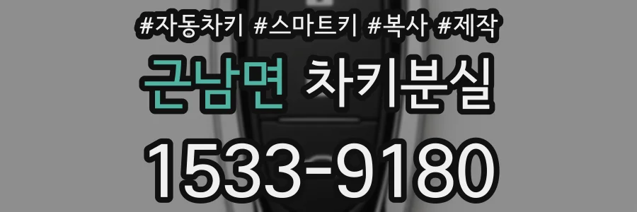 근남면 차키분실