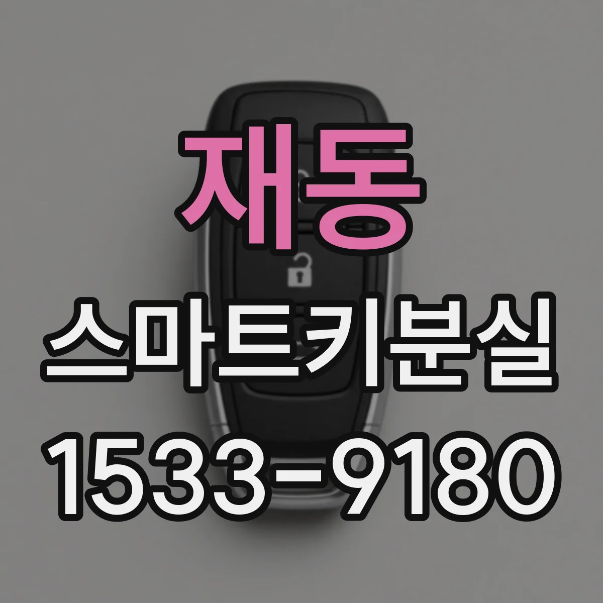 재동 스마트키분실