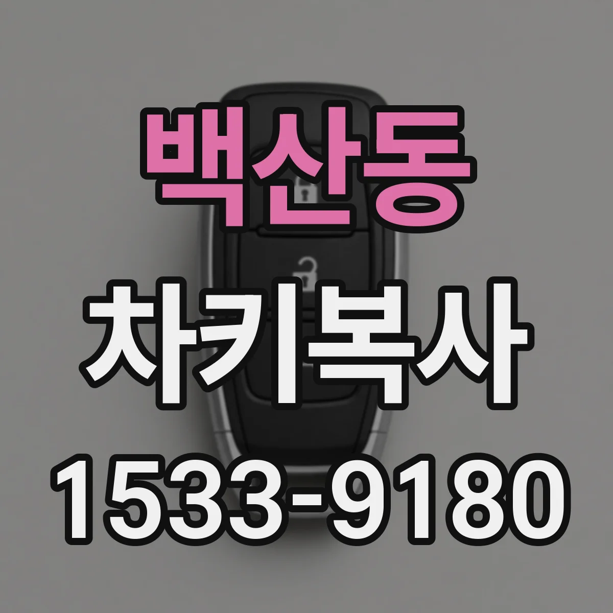 백산동 차키복사