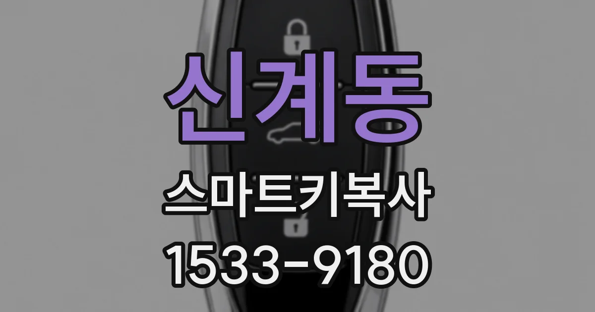 신계동 스마트키복사