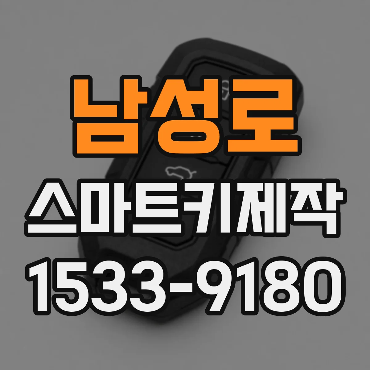 남성로 스마트키제작