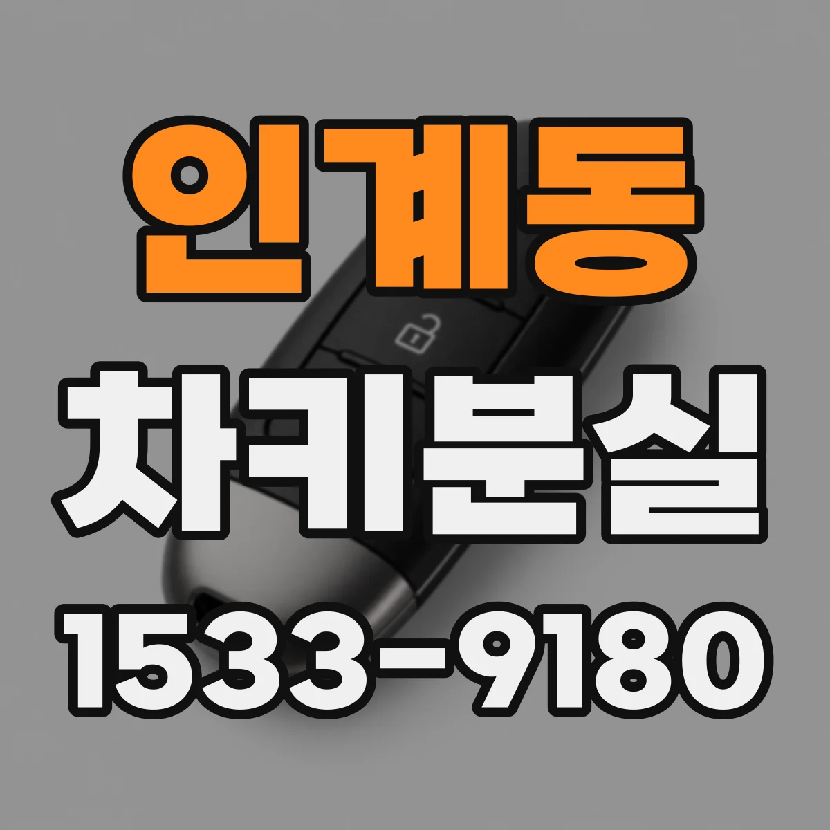 인계동 차키분실