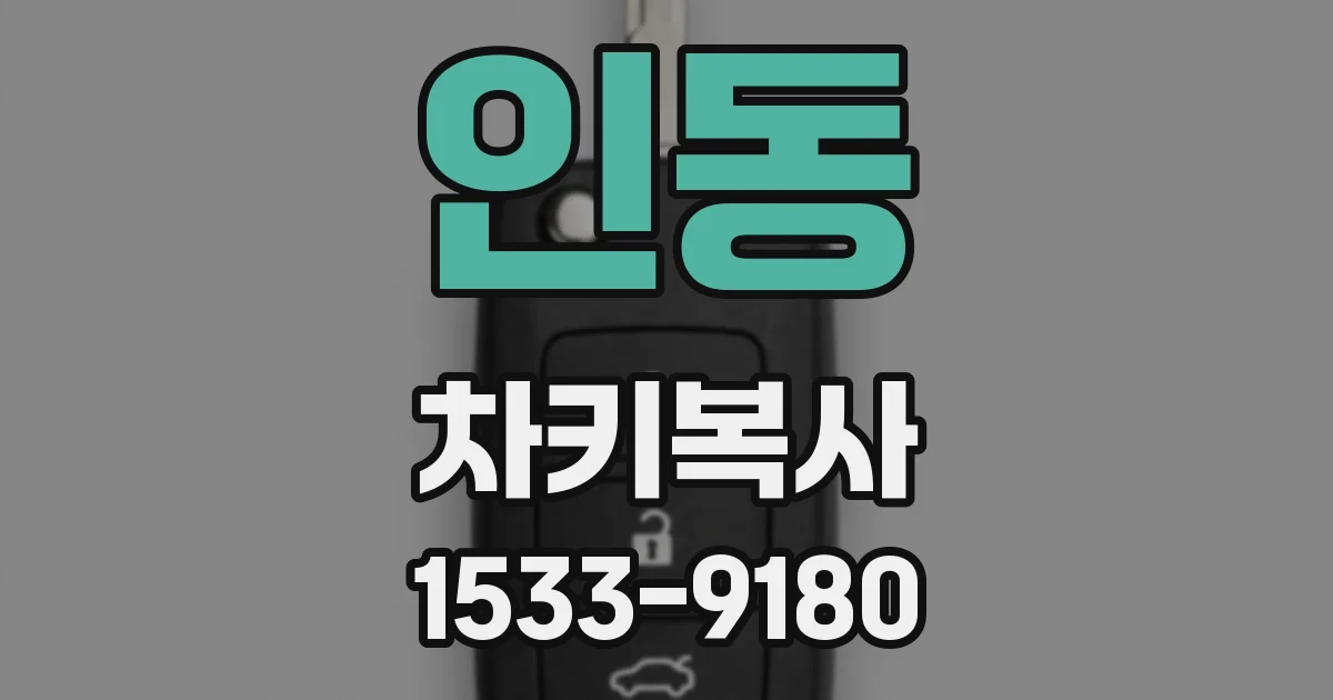 인동 차키복사