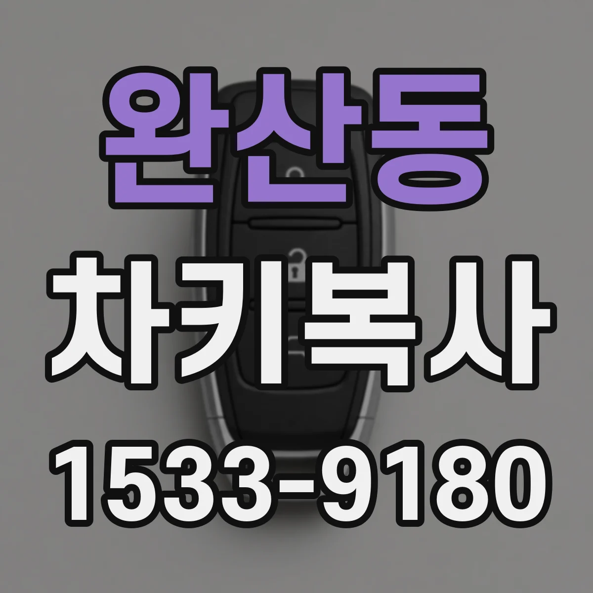 완산동 차키복사