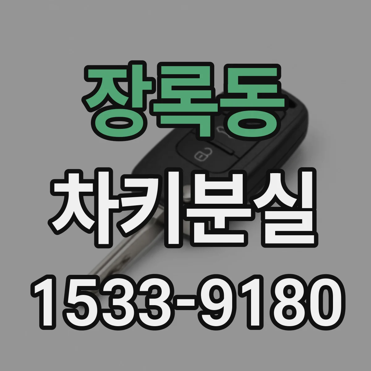장록동 차키분실