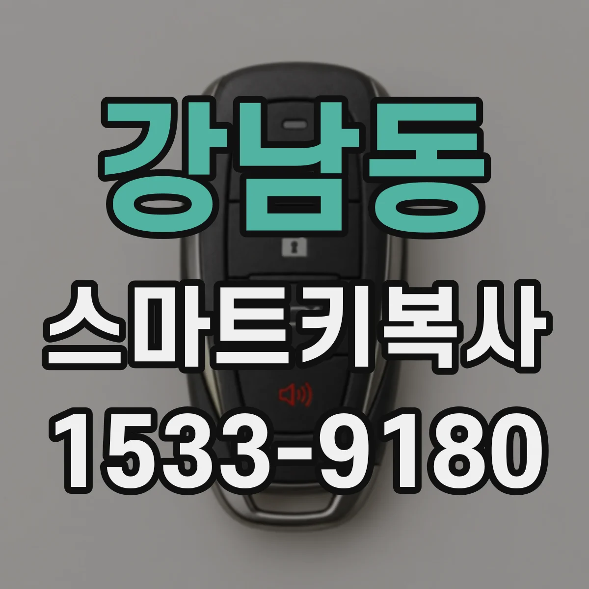 강남동 스마트키복사