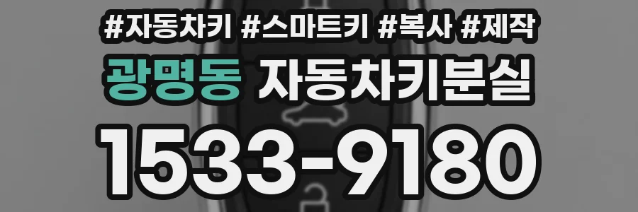 광명동 자동차키분실