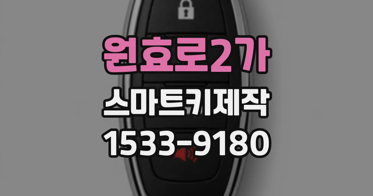 원효로2가 스마트키제작