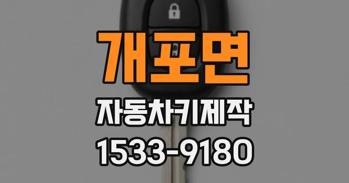 개포면 자동차키제작