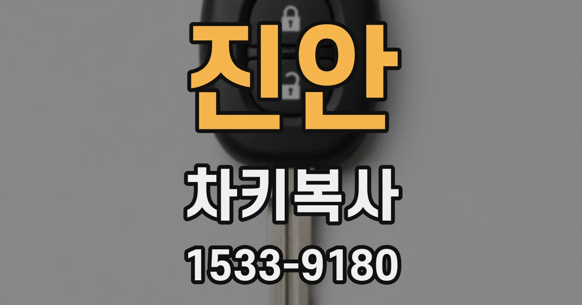 진안 차키복사