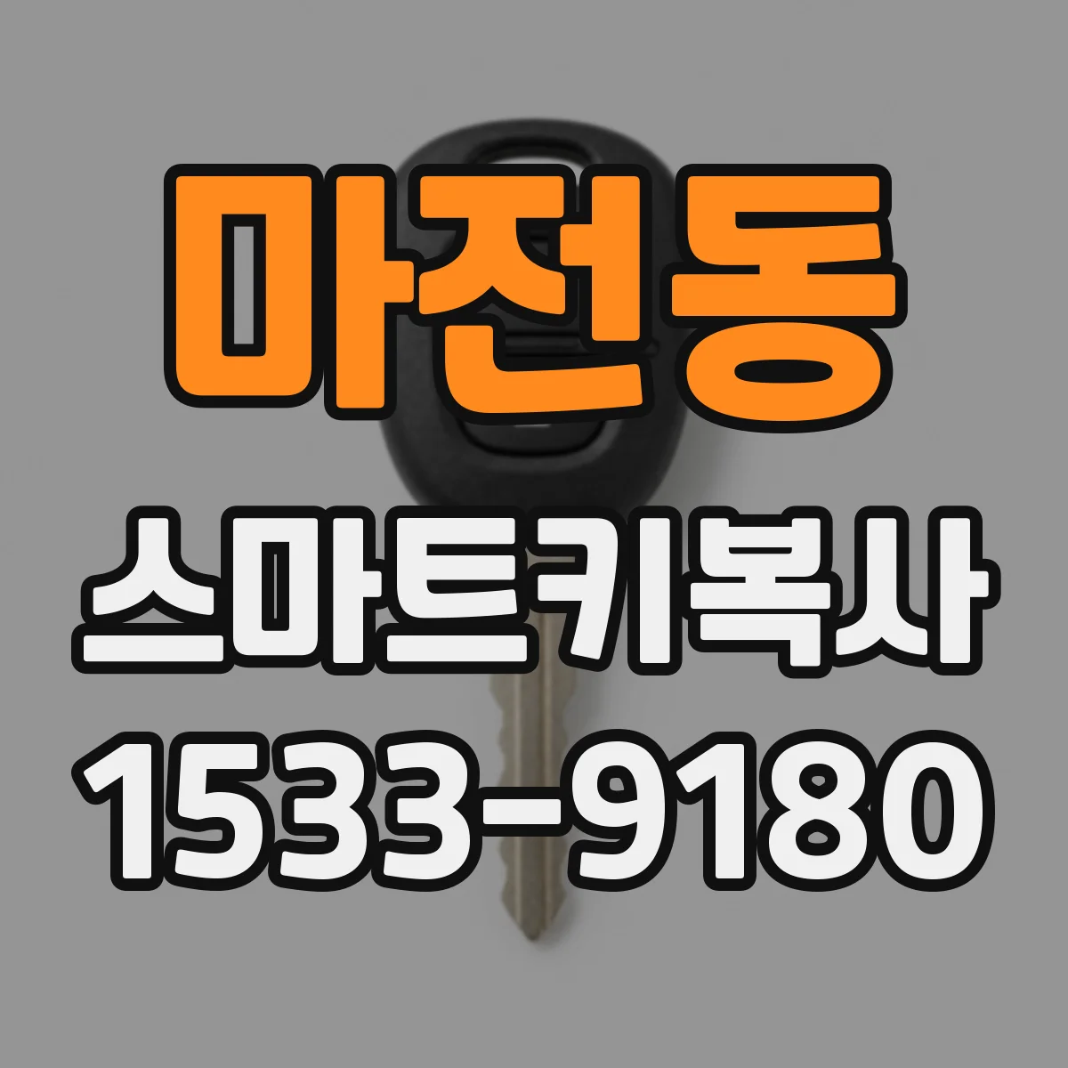 마전동 스마트키복사