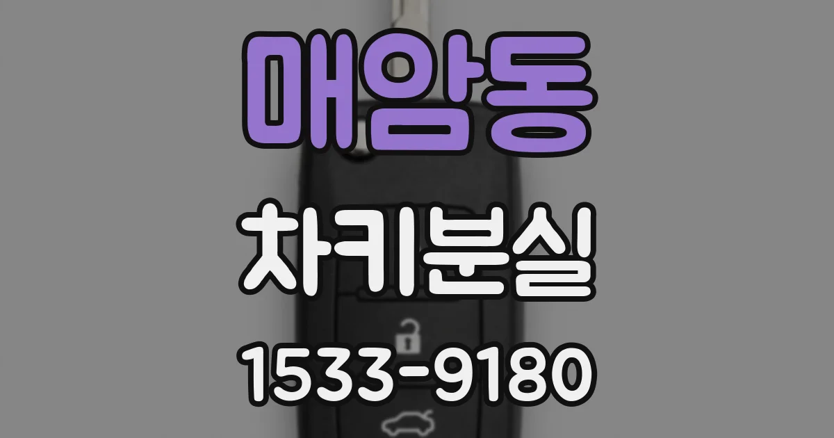 매암동 차키분실