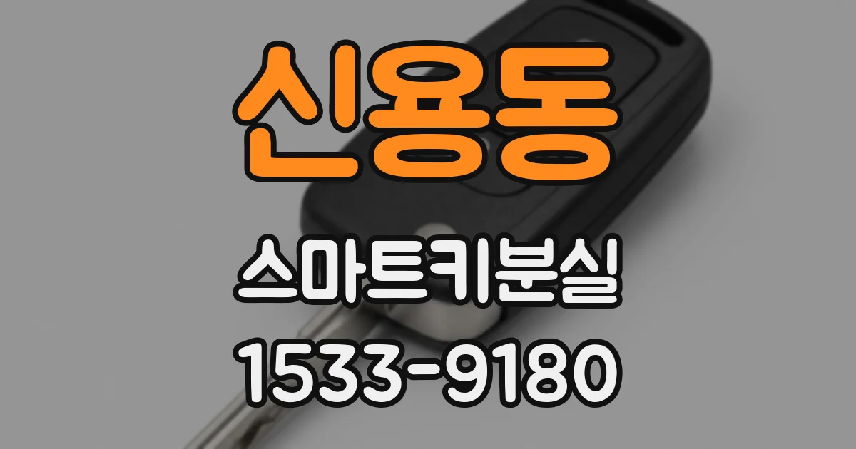 신용동 스마트키분실