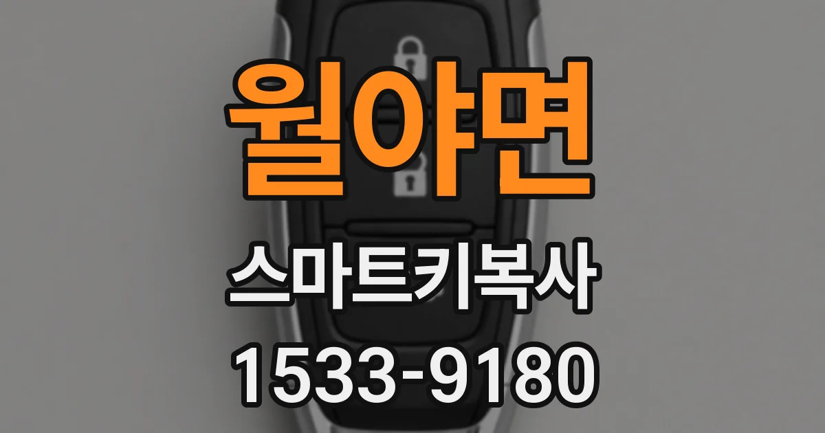월야면 스마트키복사