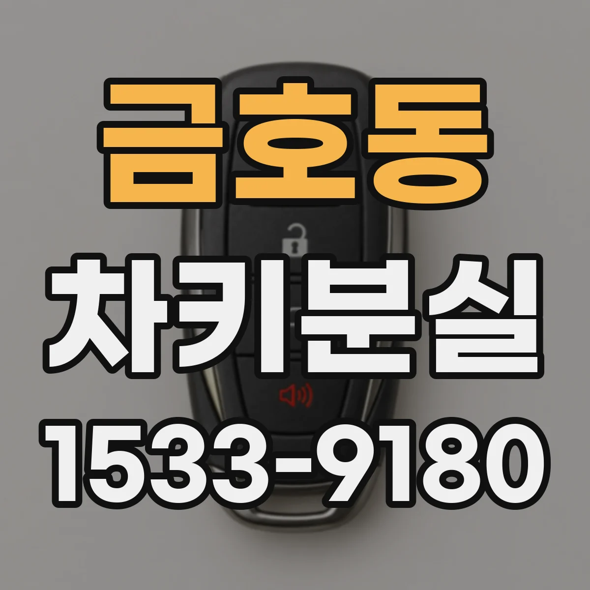 금호동 차키분실