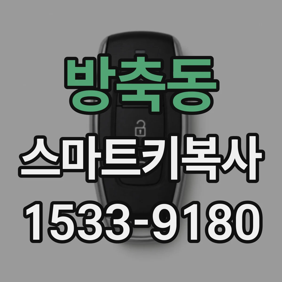 방축동 스마트키복사