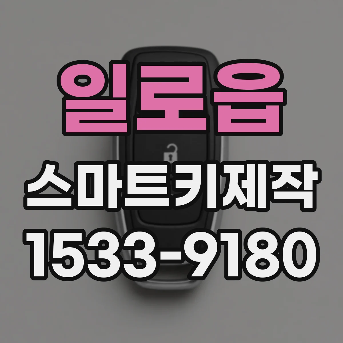 일로읍 스마트키제작