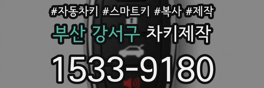 부산 강서구 차키제작