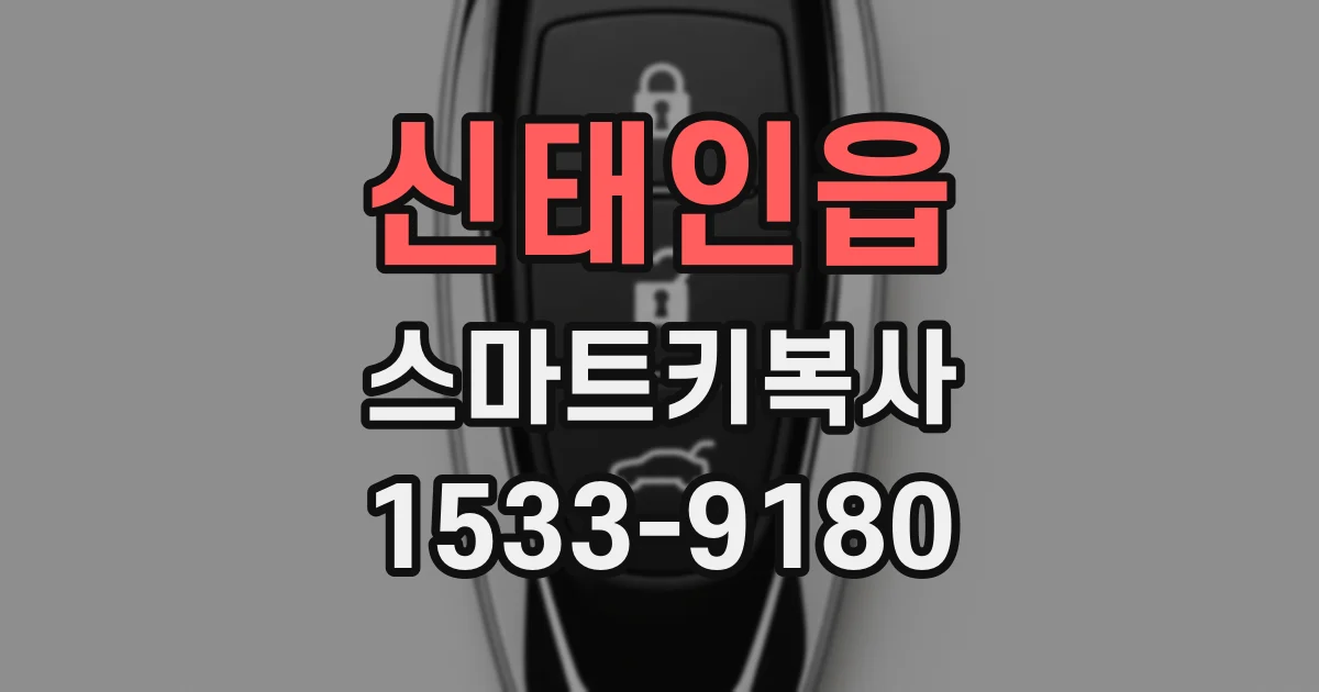 신태인읍 스마트키복사