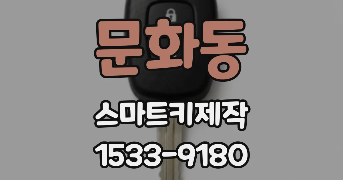 문화동 스마트키제작