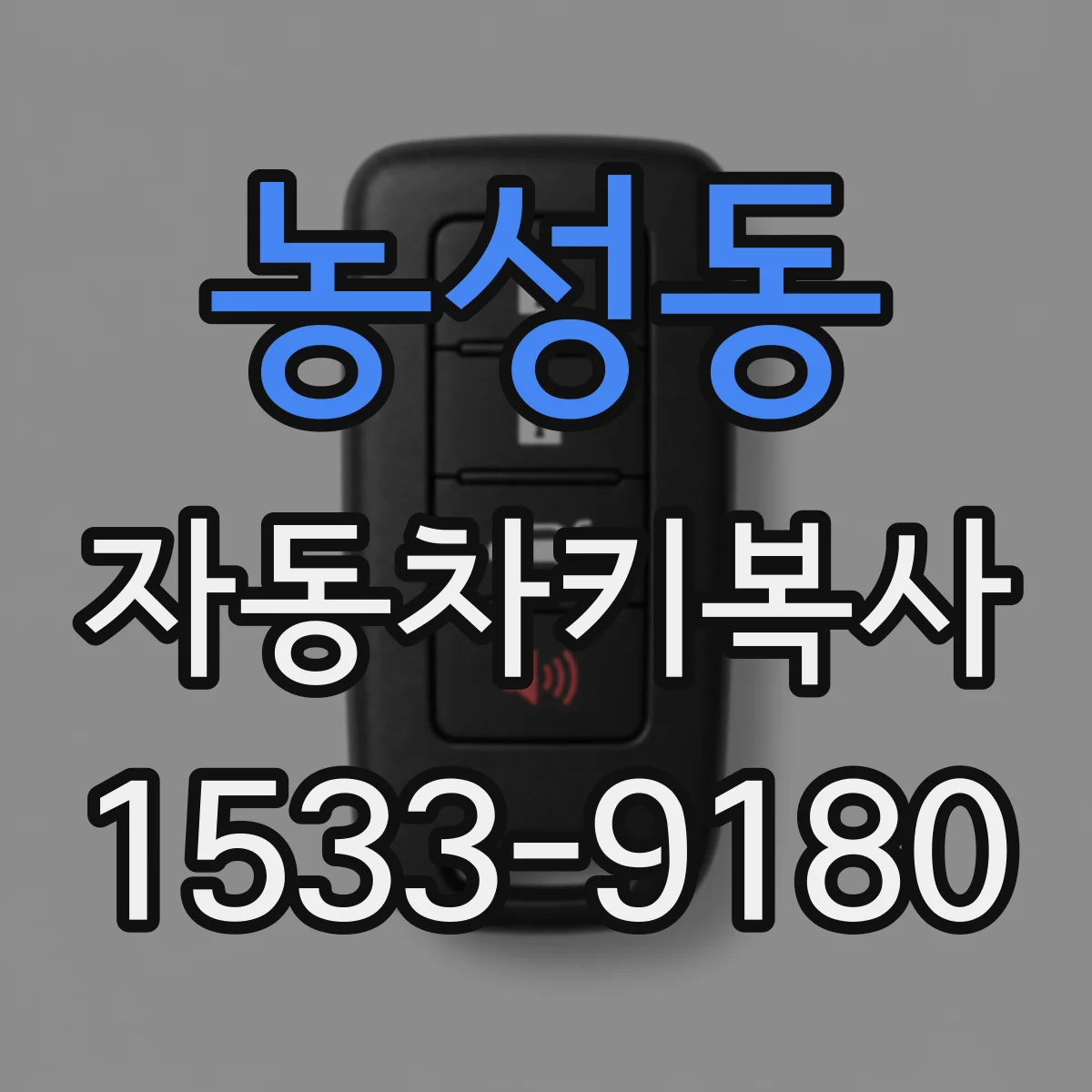 농성동 자동차키복사