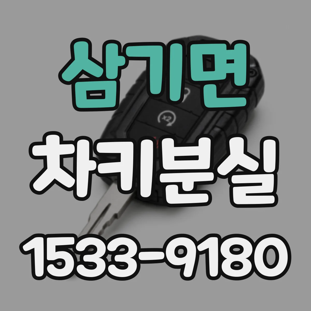 삼기면 차키분실
