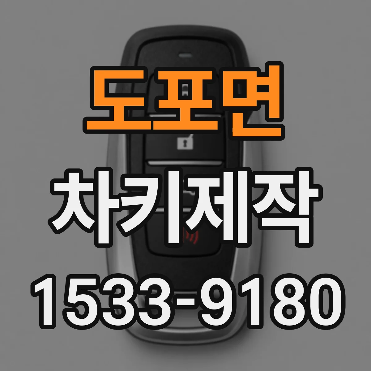 도포면 차키제작