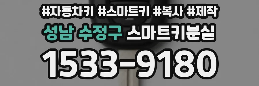 성남 수정구 스마트키분실