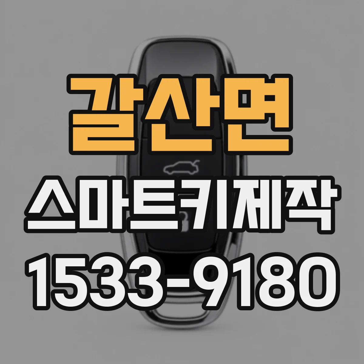 갈산면 스마트키제작