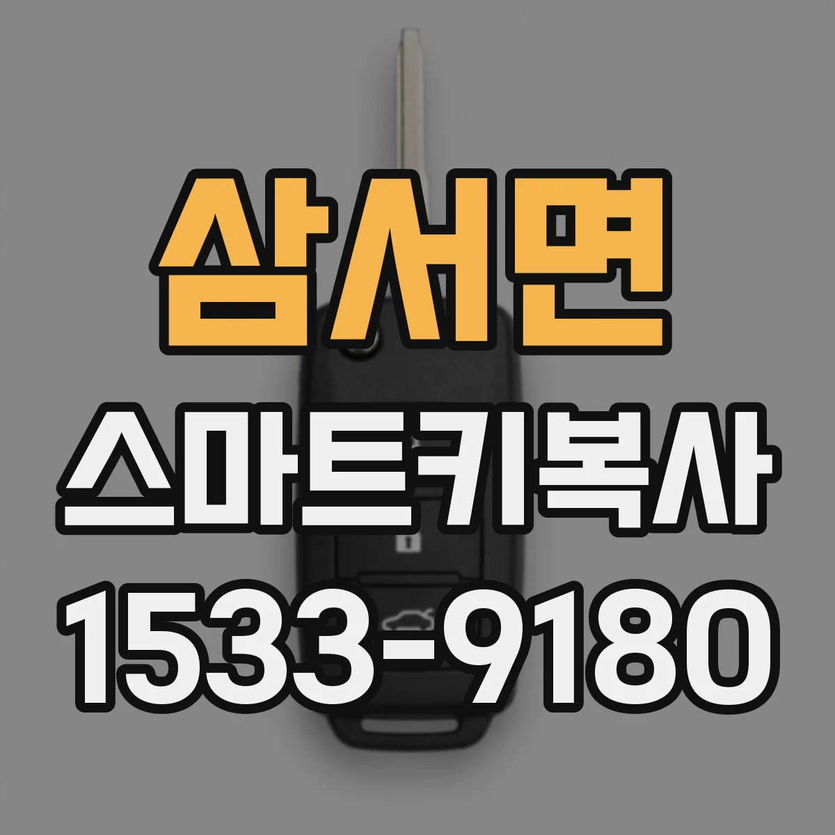 삼서면 스마트키복사