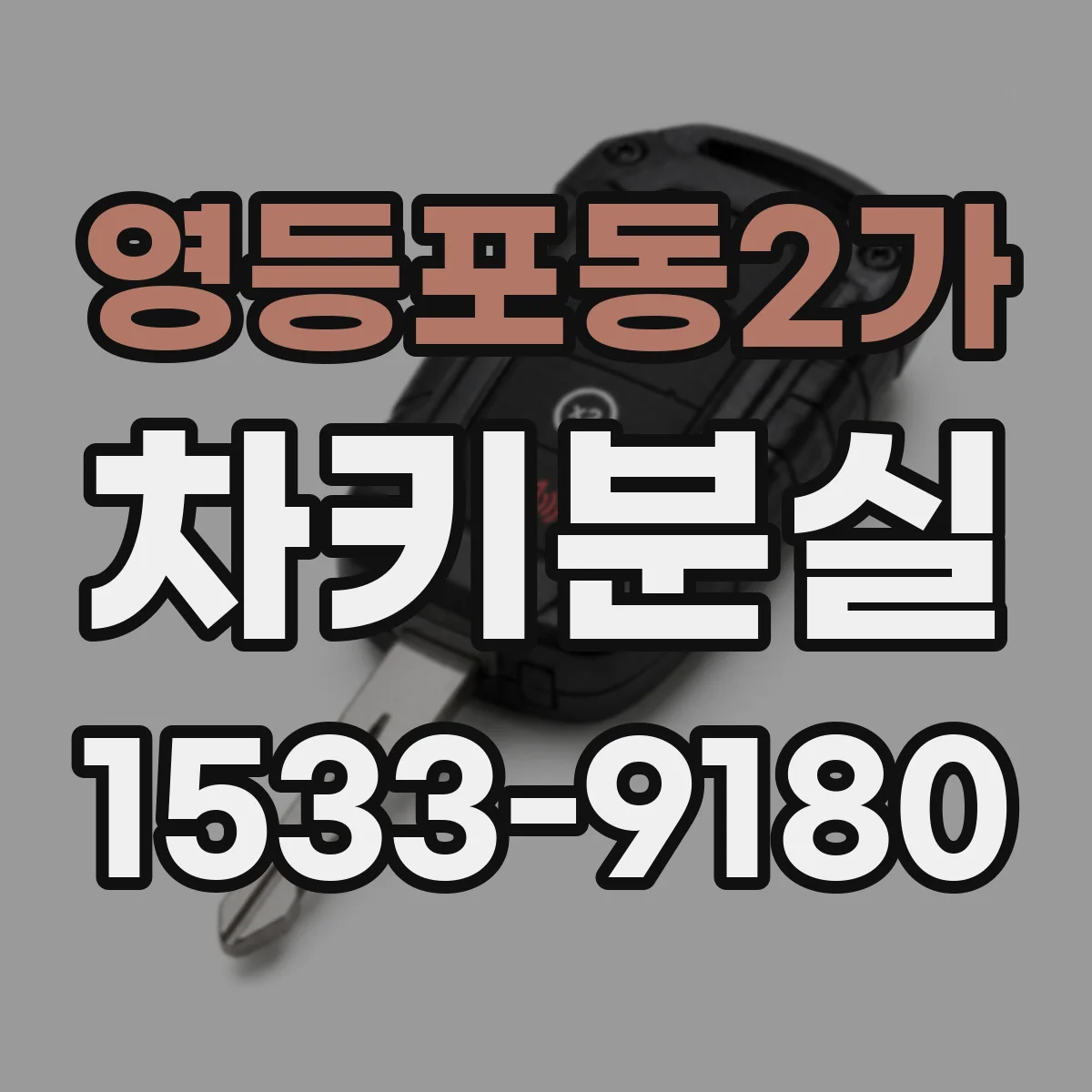 영등포동2가 차키분실