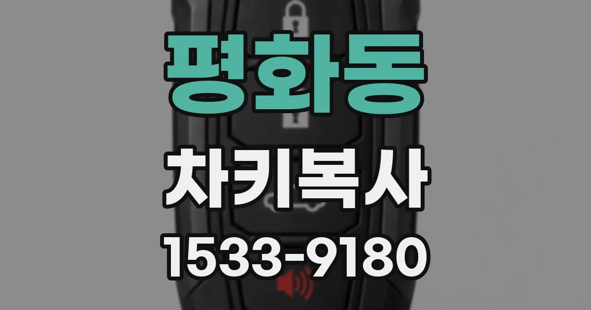 평화동 차키복사