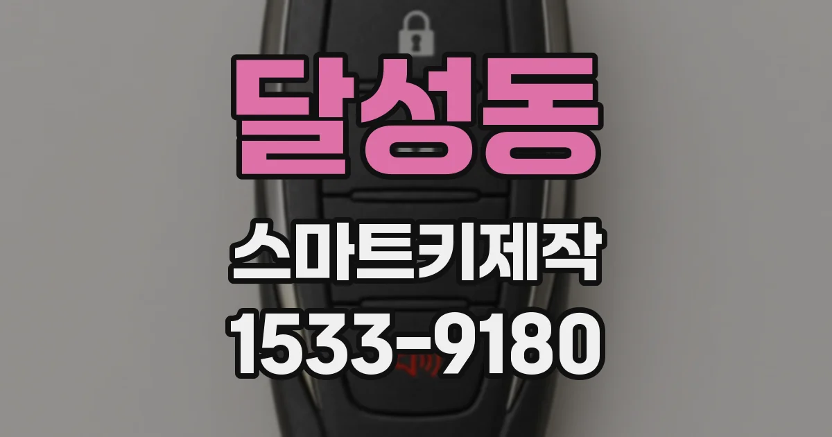 달성동 스마트키제작