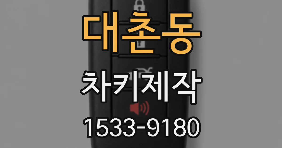 대촌동 차키제작