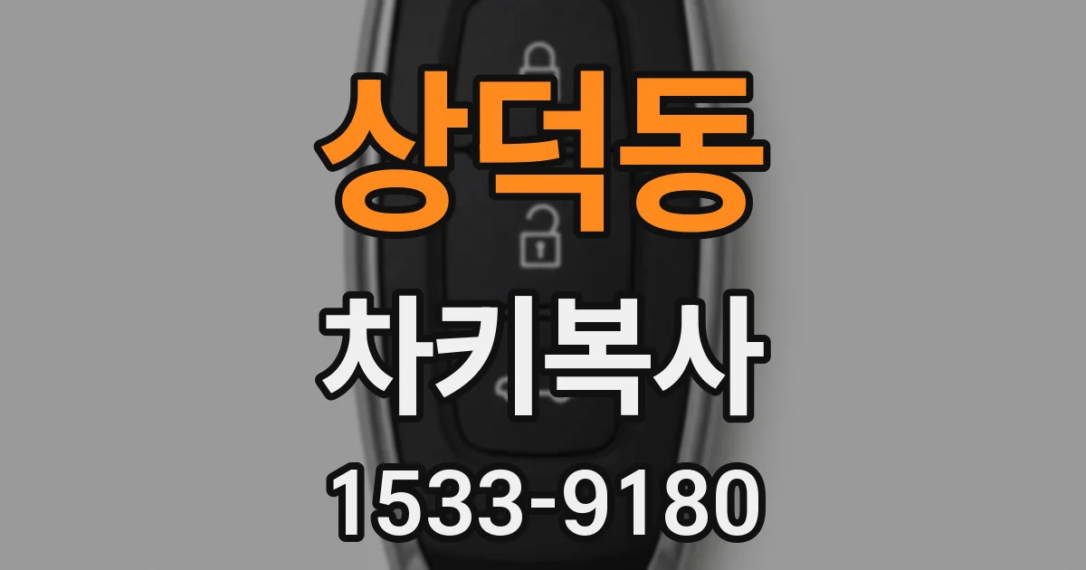 상덕동 차키복사