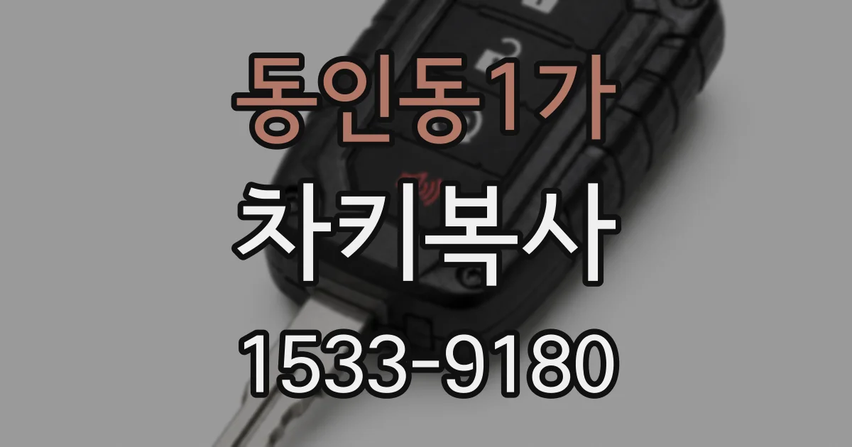 동인동1가 차키복사