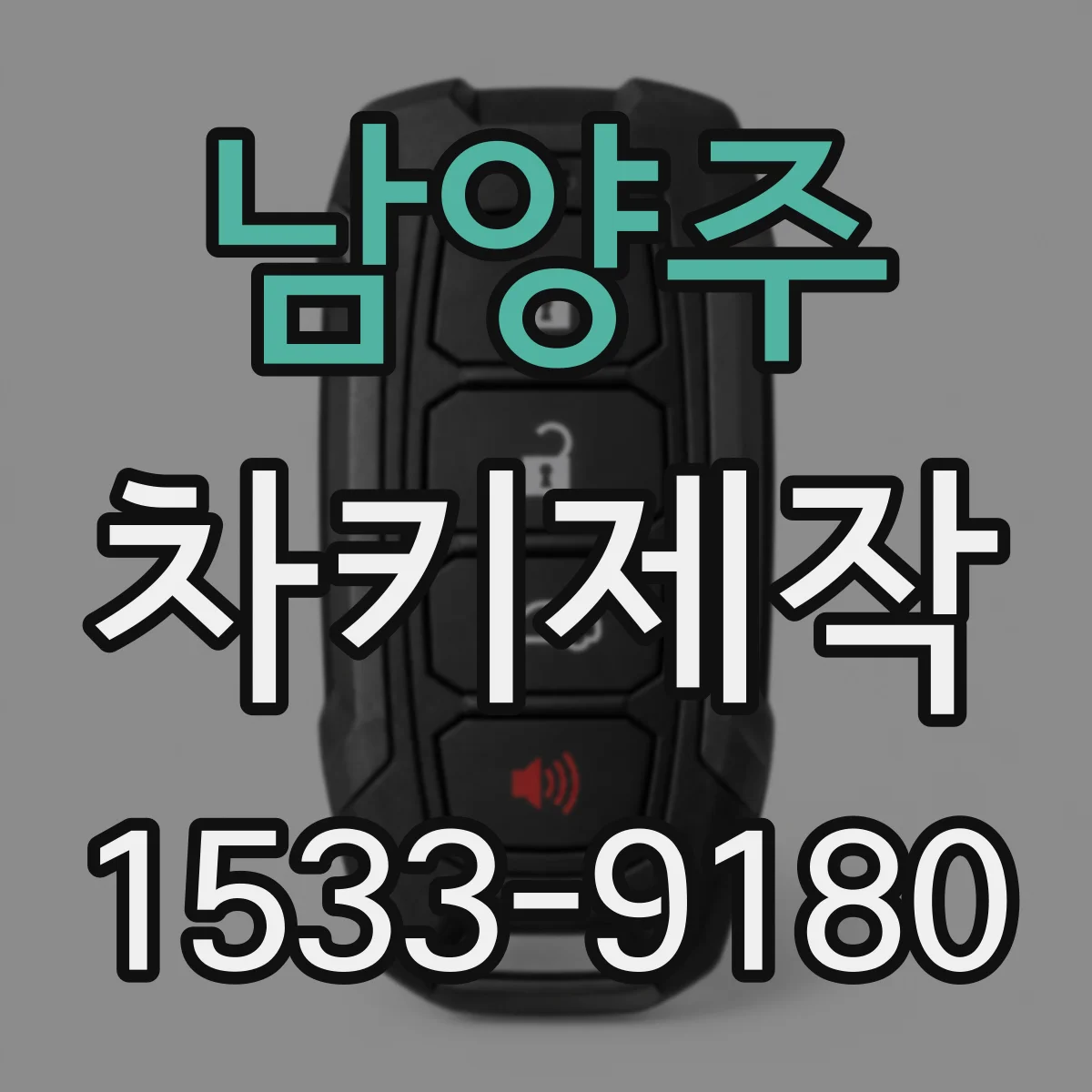 남양주 차키제작