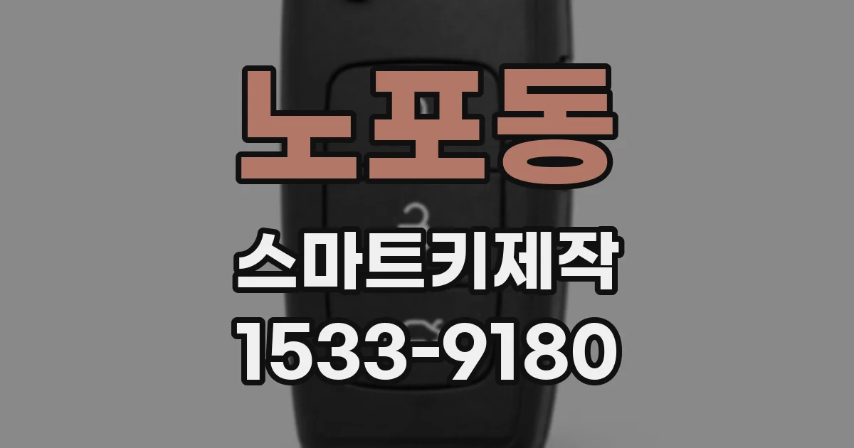 노포동 스마트키제작