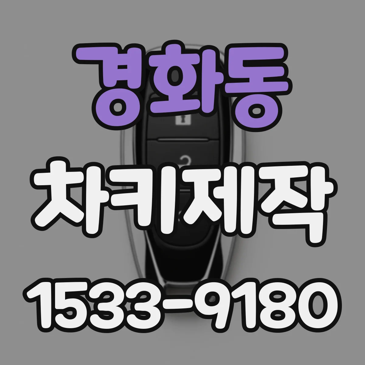 경화동 차키제작