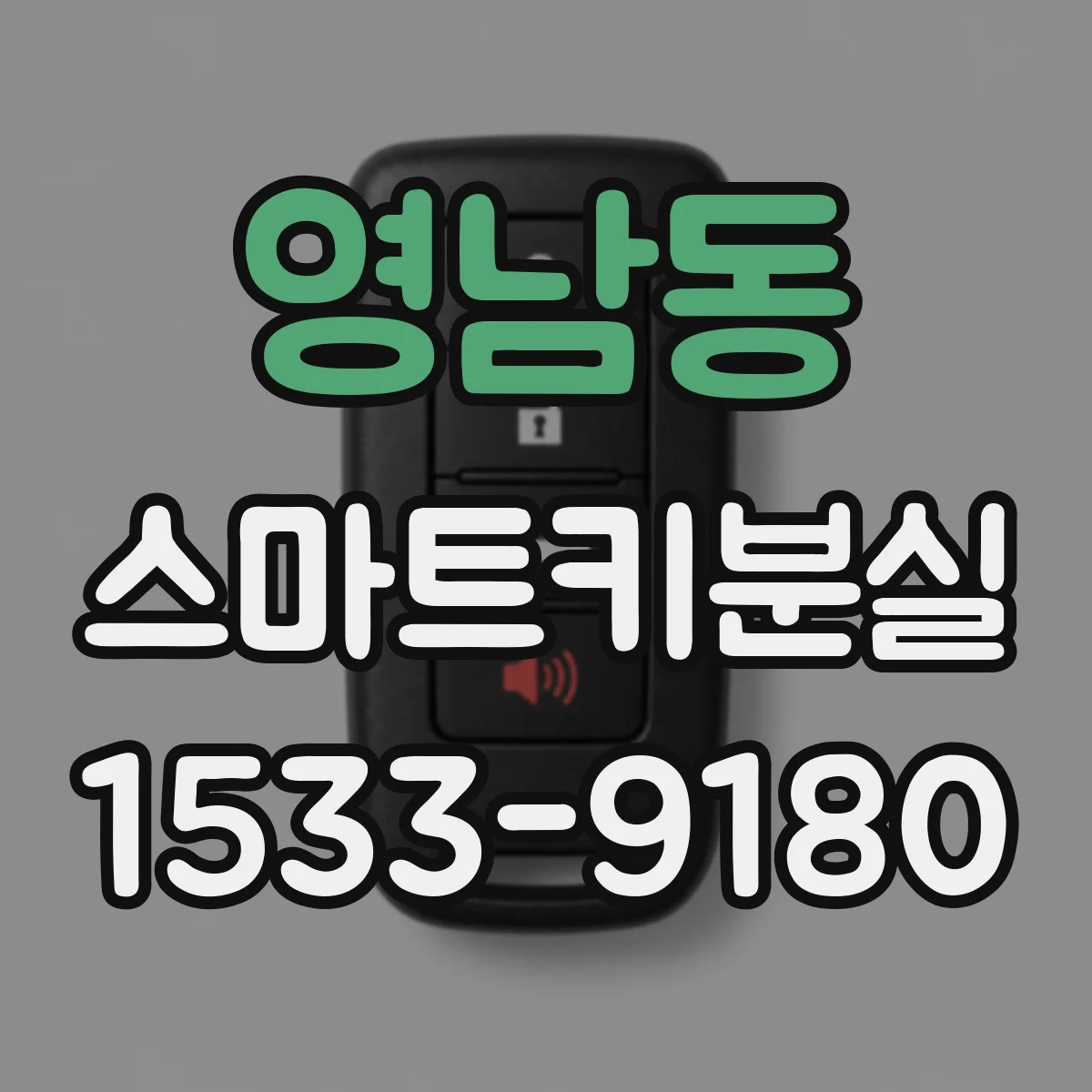 영남동 스마트키분실