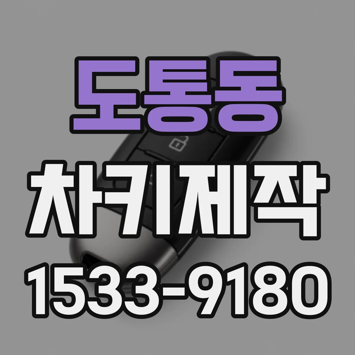 도통동 차키제작