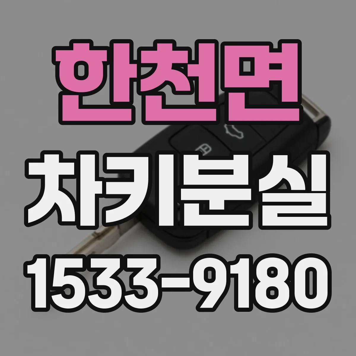 한천면 차키분실